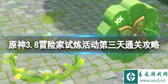《原神》3.8冒险家试炼活动第三天通关攻略 投花环怎么过?