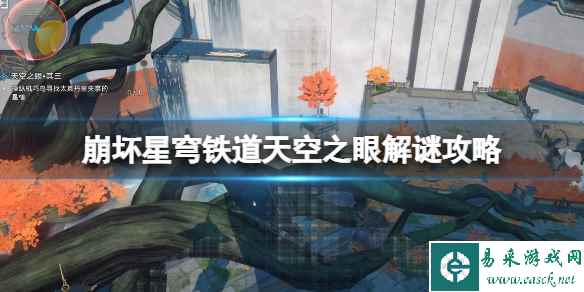 《崩坏星穹铁道》天空之眼其二怎么过?天空之眼解谜攻略