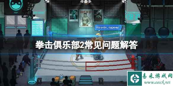 《拳击俱乐部2快进未来》心情值怎么恢复？常见问题解答