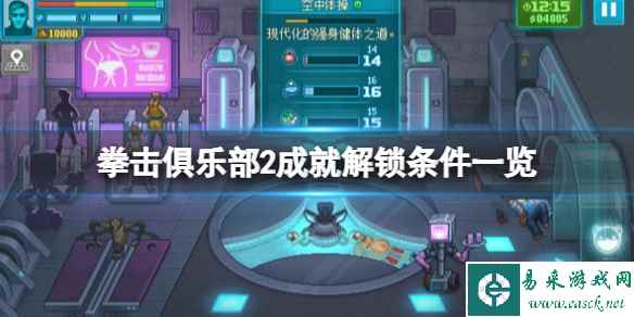 《拳击俱乐部2快进未来》成就怎么做？成就解锁条件一览