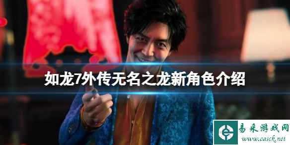 《如龙7外传无名之龙》狮子堂康生是谁？新角色介绍