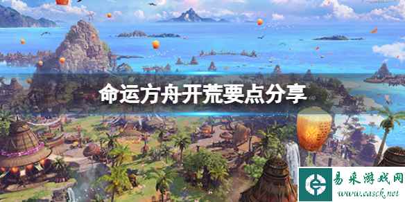 《命运方舟》开荒有什么技巧？开荒要点分享