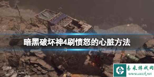 《暗黑破坏神4》愤怒心脏怎么刷？刷愤怒心脏方法