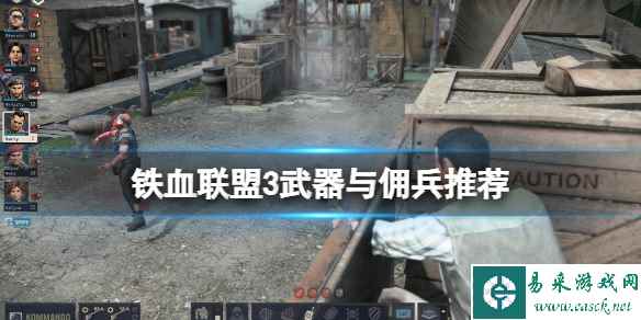 《铁血联盟3》好用的武器有哪些？武器与佣兵推荐