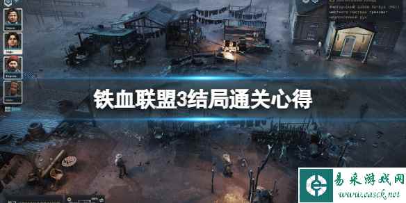 《铁血联盟3》结局通关心得分享 结局怎么样?