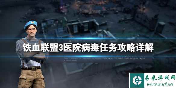《铁血联盟3》医院病毒任务怎么做?医院病毒任务攻略详解