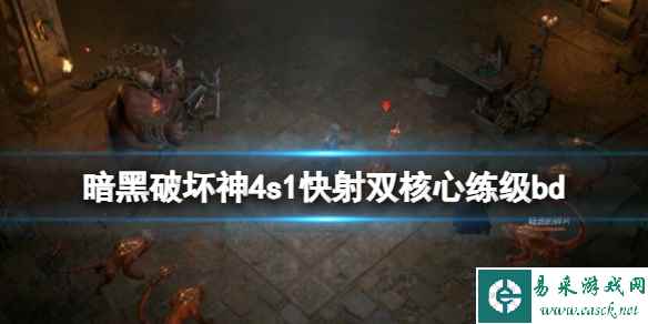 《暗黑破坏神4》s1快射双核心练级bd分享 s1法师怎么练级?