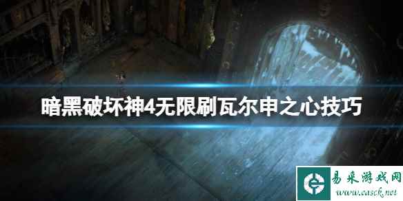 《暗黑破坏神4》瓦尔申之心怎么获得?无限刷瓦尔申之心技巧