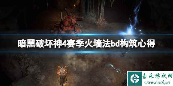 《暗黑破坏神4》赛季火墙法怎么玩?赛季火墙法bd构筑心得