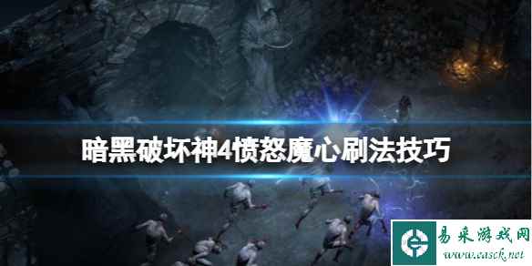 《暗黑破坏神4》愤怒魔心怎么获得?愤怒魔心刷法技巧