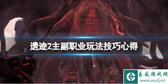 《遗迹2》主副职业玩法技巧心得 主职业可以切换吗?