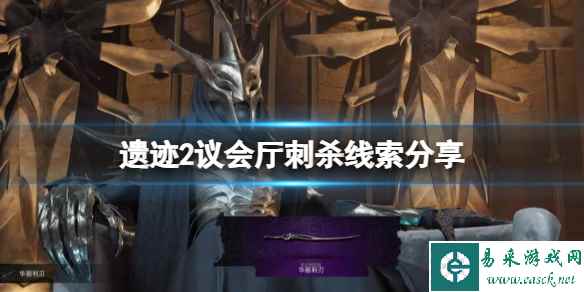 《遗迹2》议会厅任务怎么做?议会厅刺杀线索分享