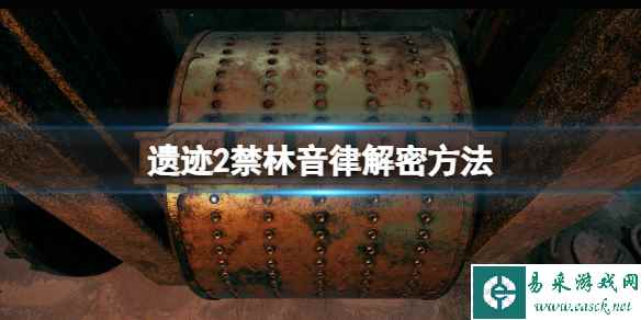 《遗迹2》禁林音律机关怎么开?禁林音律解密方法