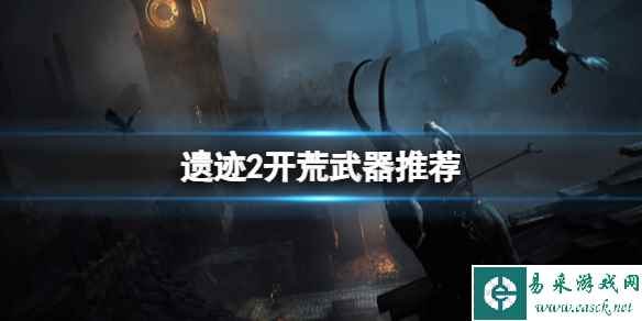《遗迹2》开荒用什么武器?开荒武器推荐