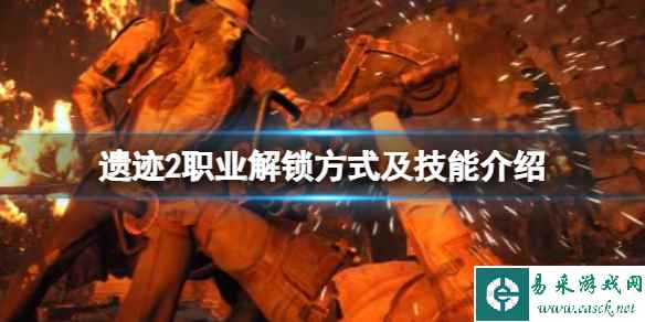 《遗迹2》职业怎么解锁？职业解锁方式及技能介绍