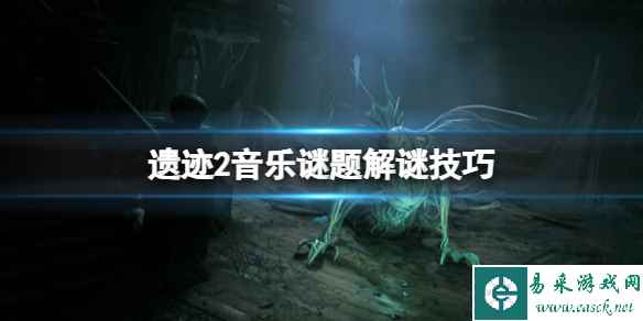《遗迹2》音律谜题怎么解？音乐谜题解谜技巧