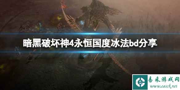 《暗黑破坏神4》永恒国度冰法bd分享 永恒国度法师怎么搭配