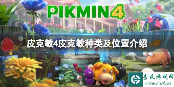 《皮克敏4》皮克敏种类及位置介绍 皮克敏位置在哪？
