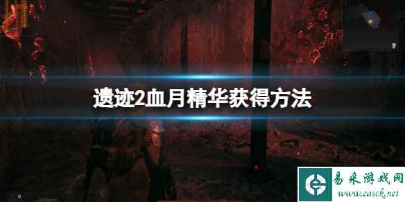 《遗迹2》血月精华在哪刷？血月精华获得方法