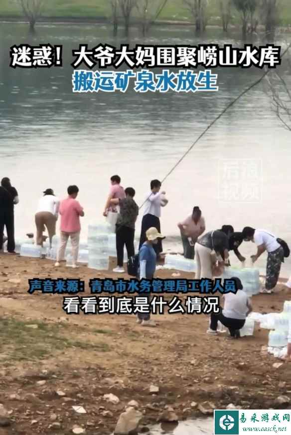 奇葩操作！大爷大妈围聚水库“放生”矿泉水引热议