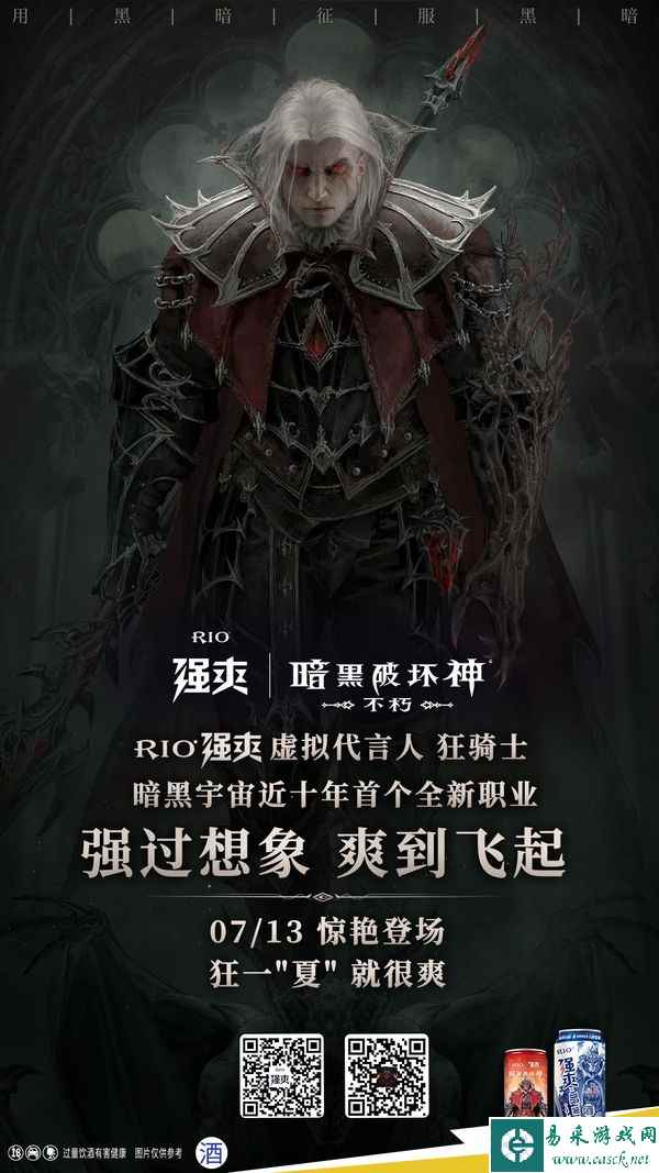 狂骑士担任虚拟代言人！《暗黑破坏神：不朽》X RIO强爽联动火热进行中！