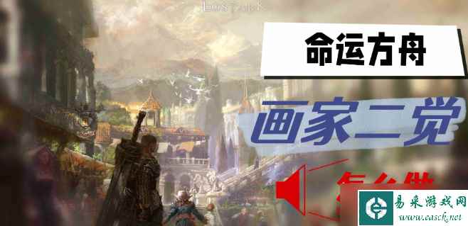 命运方舟画家二觉怎么做-命运方舟画家二觉完成方法说明