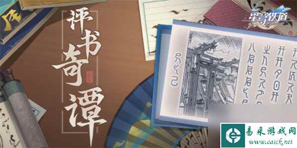 崩坏星穹铁道评书奇谈攻略大全