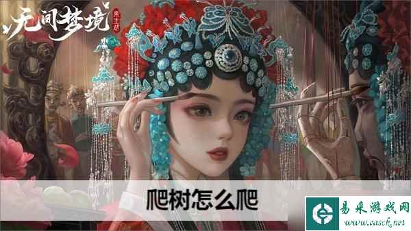 纸嫁衣5爬树怎么爬