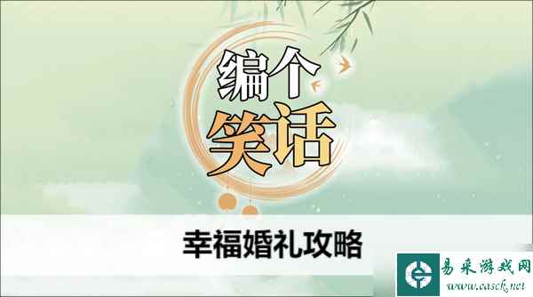 编个笑话幸福婚礼攻略