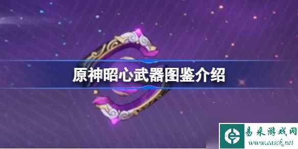 原神昭心怎么样,原神昭心武器图鉴介绍