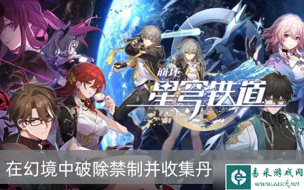 《崩坏星穹铁道》在幻境中破除禁制并收集丹药位置分享