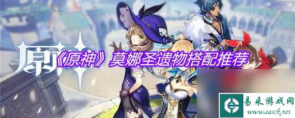 《原神》莫娜圣遗物搭配推荐