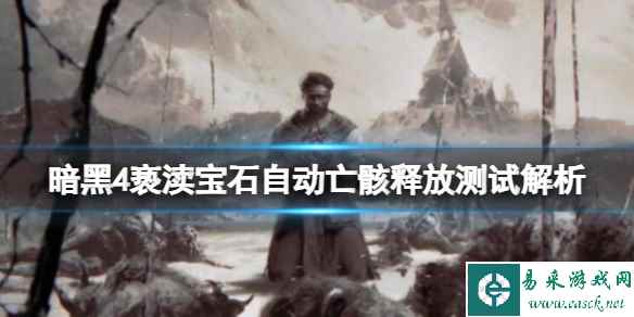 《暗黑破坏神4》亵渎宝石效果如何?亵渎宝石自动亡骸释放测试解析