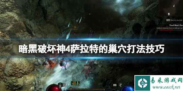 《暗黑破坏神4》萨拉特的巢穴打法技巧 萨拉特的巢穴在哪？
