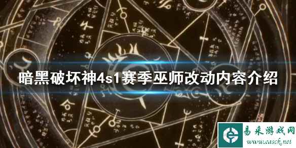 《暗黑破坏神4》s1赛季法师改动了吗？s1赛季巫师改动内容介绍