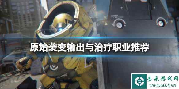 《原始袭变》各职业怎么分配？输出与治疗职业推荐