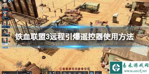 《铁血联盟3》远程引爆遥控器怎么用？ 远程引爆遥控器使用方法