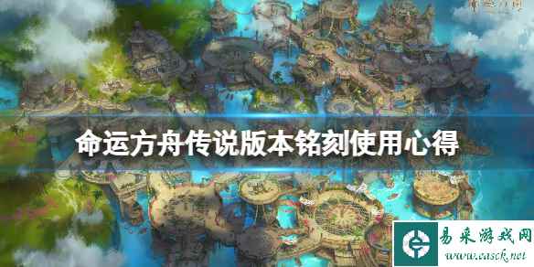 《命运方舟》传说版本铭刻选什么？传说版本铭刻使用心得