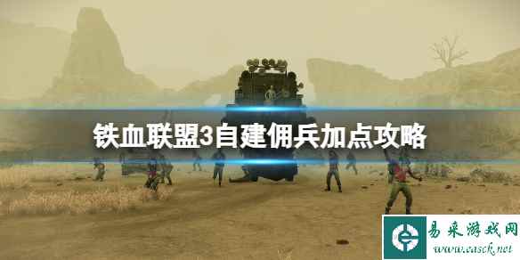 《铁血联盟3》自建佣兵加点攻略 自建佣兵怎么加点？