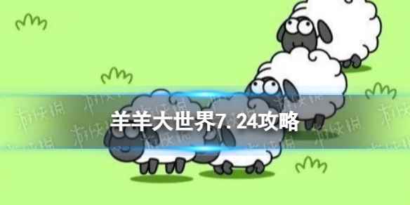 《羊了个羊》羊羊大世界7.24攻略 7月24日羊羊大世界怎么过