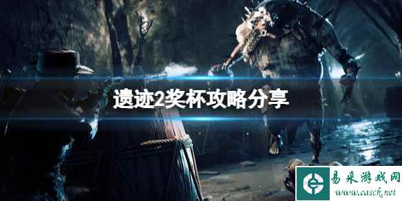 《遗迹2》奖杯攻略分享 成就怎么解锁？