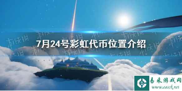 《光遇》7月24号彩虹代币位置介绍