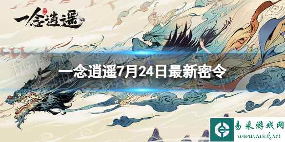 《一念逍遥》7月24日最新密令是什么 2023年7月24日最新密令