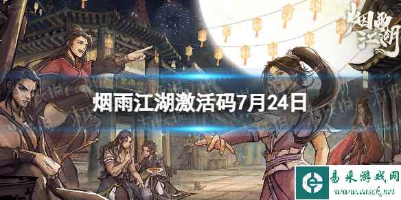 《烟雨江湖》激活码7月24日 7月24日最新激活码分享