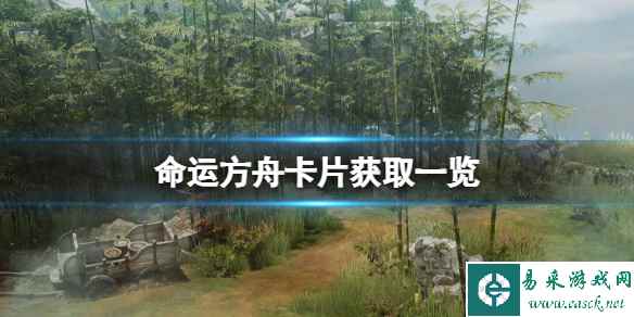 《命运方舟》后知后觉卡牌怎样？卡片获取一览