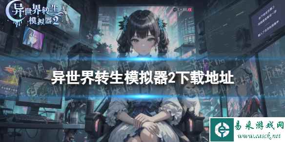 《异世界转生模拟器2》下载地址 在哪下载