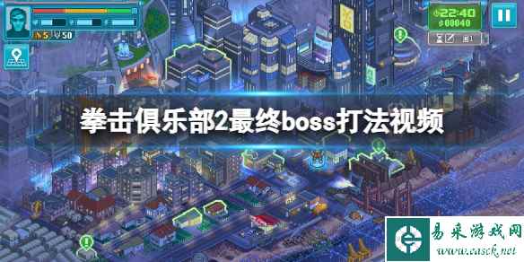 《拳击俱乐部2快进未来》最终boss怎么打?最终boss打法视频