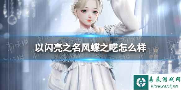 《以闪亮之名》风蝶之呓怎么样 风蝶之呓套装介绍