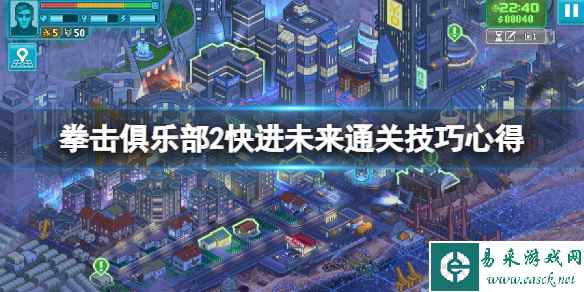 《拳击俱乐部2快进未来》怎么通关?通关技巧心得