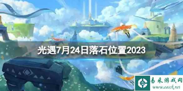 《光遇》7月24日落石在哪 7.24落石位置2023